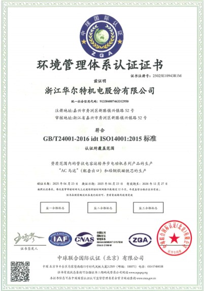 ISO 14001:2015 certification certificate environmental management system tubular motor manufacturer China