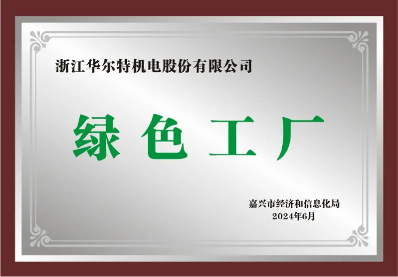 Jiaxing Green Factory recognition awarded to Walter Motor in 2024