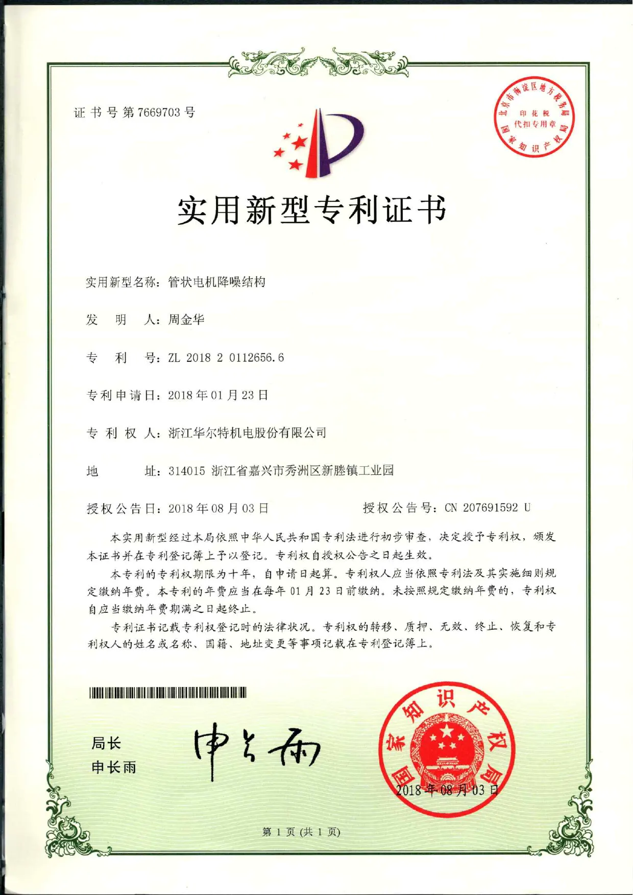 Walter Motor utility model patent certificate for tubular motor structure and production tooling
