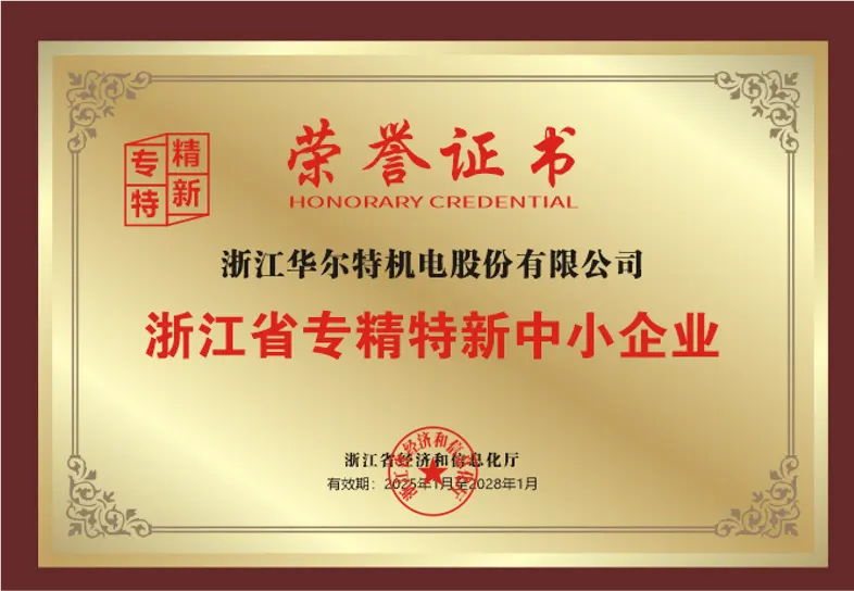 Zhejiang Specialized and Innovative SME certificate awarded to Walter Motor